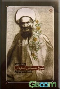 یگانه  دوران، مرحوم شیخحسنعلی اصفهانی