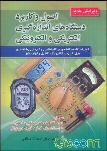 اصول و کاربرد دستگاههای اندازه گیری الکتریکی و الکترونیکی