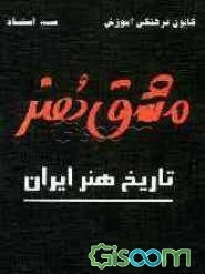 مشق هنر: تاریخ هنر ایران: شامل 400 تست خط به خط کتاب همراه با پاسخ