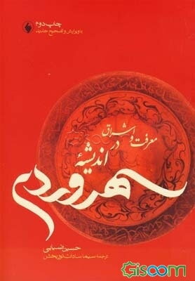 معرفت و اشراق در اندیشه سهروردی