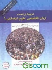 ترجمه و تست کامل زبان تخصصی علوم اجتماعی 1