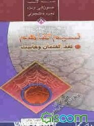 طریق تفاهم: نقد گفتمان وهابیت