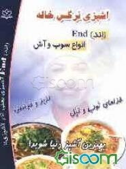 آشپزی نرگس خاله: انواع سوپ و آش