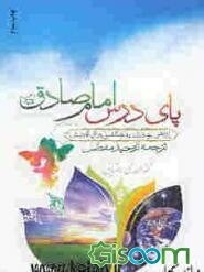 پای درس امام صادق (ع): ترجمه توحید مفضل: نگاهی موحدانه به شگفتیهای آفرینش