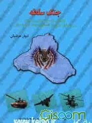 جنگ سلطه "تحلیلی بر جهتگیری آمریکا در اشغال عراق و تشکیل دولت وحدت ملی"