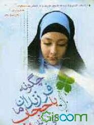 چگونه فرزندان ما با حجاب میشوند؟