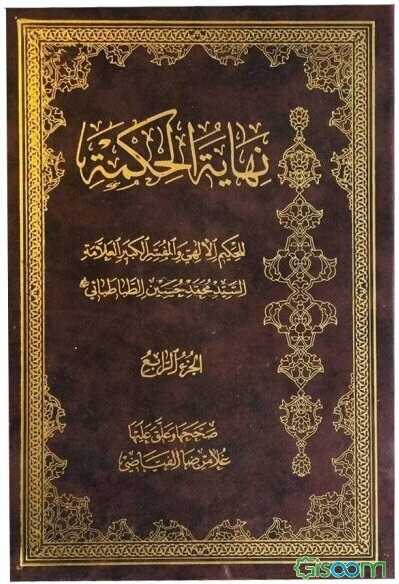 نهایه الحکمه (جلد 4)