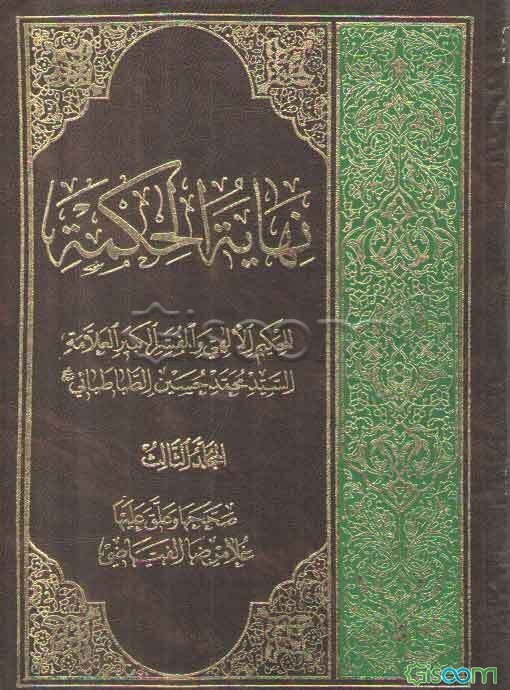نهایه الحکمه (جلد 3)