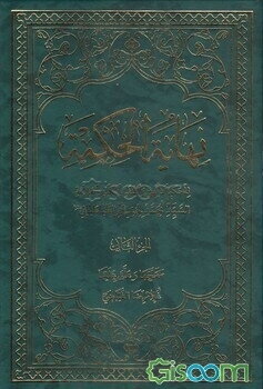 نهایه الحکمه (جلد 2)