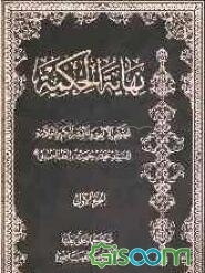 نهایه الحکمه (جلد 1)