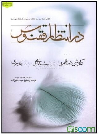 در انتظار ققنوس: کاوشی در قلمرو موعودشناسی و مهدیباوری