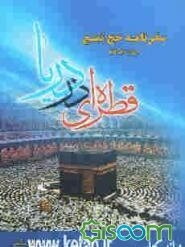 قطره ای در دریا: سفرنامه حج تمتع (سال 1386)