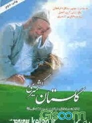 گلستان کشمیری: 377 نکته در اخلاق، عرفان و سیر و سلوک الی الله