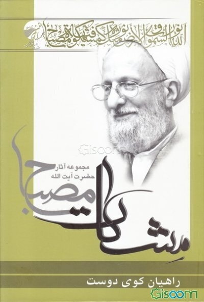 راهیان کوی دوست: شرح حدیث معراج (مشکات)