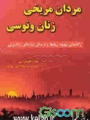 مردان مریخی، زنان ونوسی: راهنمای بهبود روابط و ارضای نیازهای زناشویی