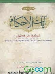 آیات‌الاحکام (حقوقی و جزایی) کنزالعرفان فی فقه‌القرآن (المکاسب، البیع، الدین و توابعه - الحدود، الجنایات، القضاء و الشهادات)