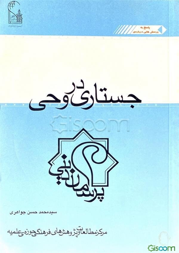 جستاری در وحی