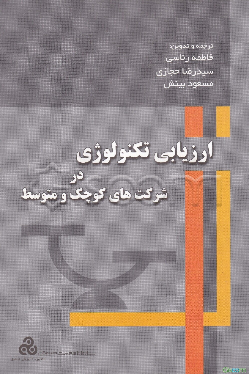 ارزیابی تکنولوژی در شرکتهای کوچک و متوسط