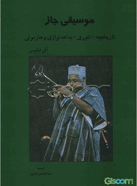 موسیقی جاز: تاریخچه، تئوری، بداهه نوازی و هارمونی
