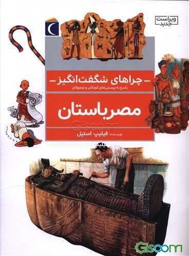 چراهای شگفت انگیز: مصر باستان: پاسخ به سوالهای کودکان و نوجوانان