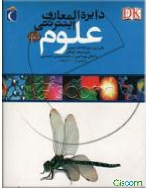 دایره المعارف اینترنتی علوم