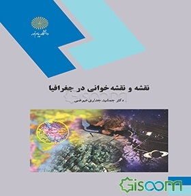 نقشه و نقشه خوانی در جغرافیا (رشته جغرافیا)