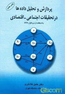 پردازش و تحلیل داده ها در تحقیقات اجتماعی - اقتصادی
