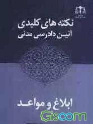 نکته های کلیدی آئین دادرسی مدنی: ابلاغ و مواعد