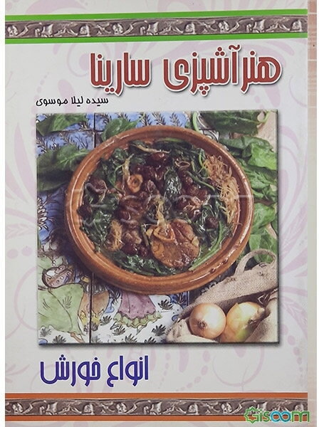 هنر آشپزی سارینا: انواع خورش