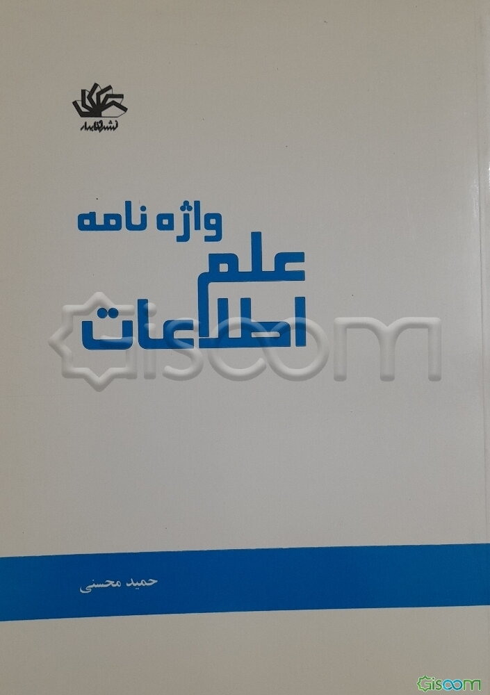 واژنامه علم اطلاعات