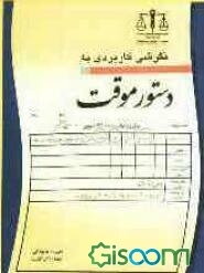 نگرشی کاربردی به دستور موقت