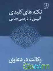 نکته های کلیدی آئین دادرسی مدنی وکالت در دعاوی