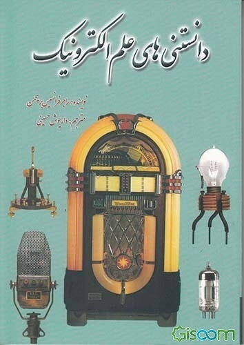 دانستنیهای علم الکترونیک