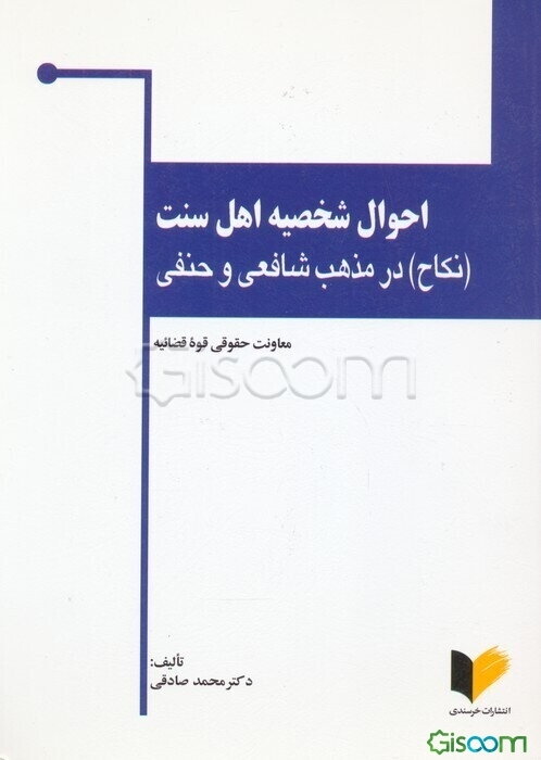 احوال شخصیه اهل سنت: "نکاح" در مذهب حنفی و شافعی