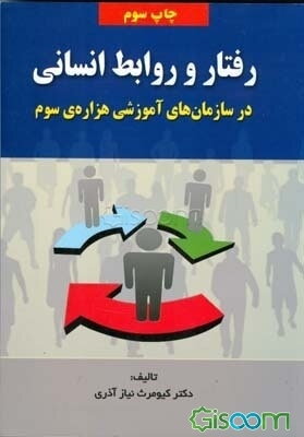 رفتار و روابط انسانی در سازمانهای آموزشی هزاره ی سوم