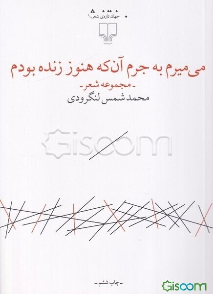 میمیرم به جرم آن که هنوز زنده بودم