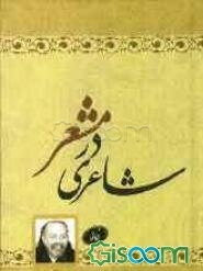 شاعری در مشعر