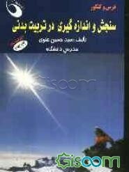 سنجش و اندازه گیری در تربیت بدنی