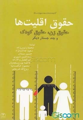 حقوق اقلیت‌ها، حقوق زن، کودک و چند جستار دیگر