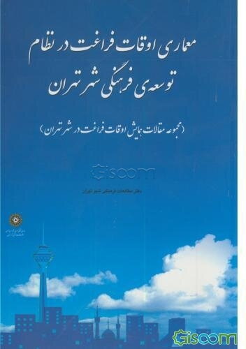 معماری اوقات فراغت در نظام توسعه‌ی فرهنگی شهر تهران (مجموعه مقالات همایش معماری اوقات فراغت در شهر تهران)