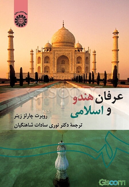 عرفان هندو و اسلامی