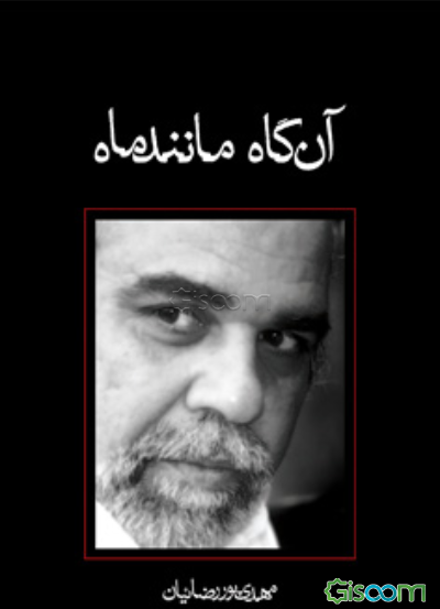 آنگاه مانند ماه