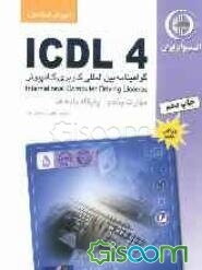 آموزش استاندارد ICDL 4 مهارت پنجم: پایگاه داده ها (MS - Access)
