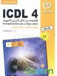آموزش استاندارد ICDL 4 مهارت ششم: ارائه نمایشی (MS - PowerPoint)