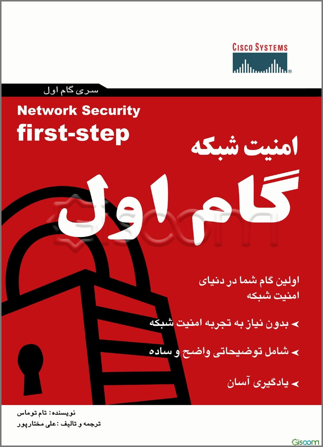 امنیت شبکه گام اول