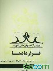 منتخب آراء دیوان عالی کشور در قراردادها به همراه نمونه موافقتنامه و شرایط عمومی و خصوصی پیمان