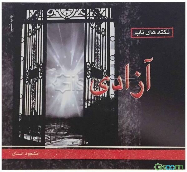 نکته های ناب، آزادی