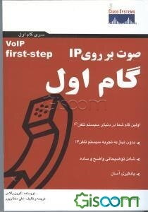 صوت بر روی IP گام اول