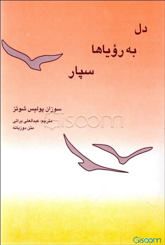 دل به رویاها سپار