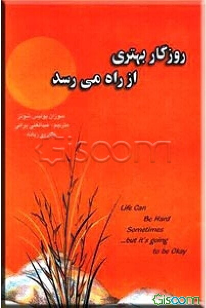 روزگار بهتری از راه میرسد